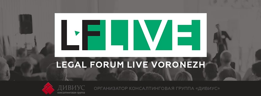 18 мая 2017 года в Воронеже впервые пройдет Legal Forum Live
