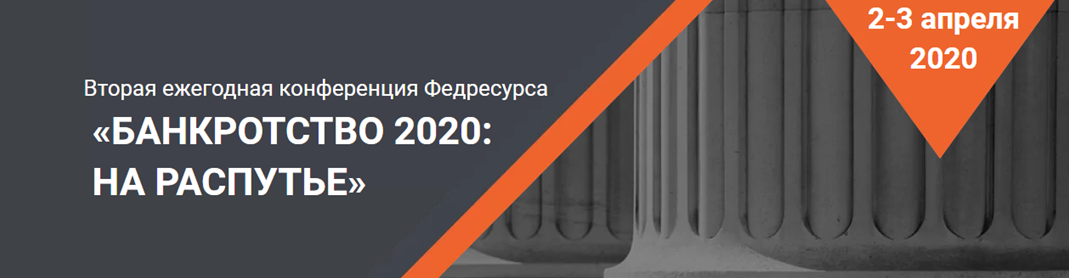 Иван Гусев примет выступит спикером на ежегодной конференции Федресурса "Банкротство 2020: на распутье"