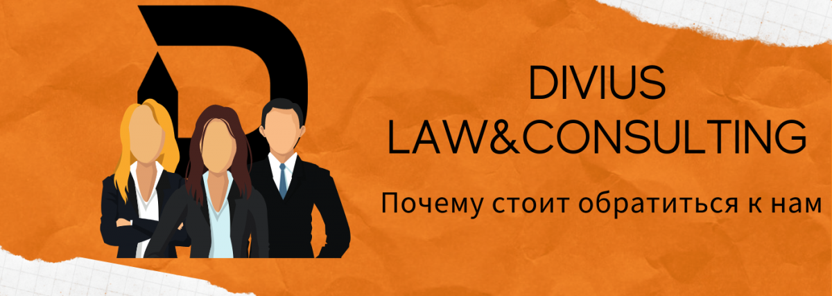 DIVIUS Law&Consulting: почему стоит обратиться к нам